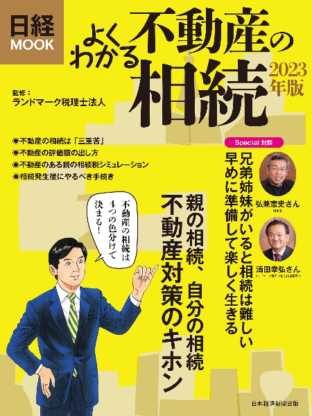 よくわかる不動産の相続　２０２３年版