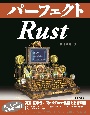 パーフェクトRust