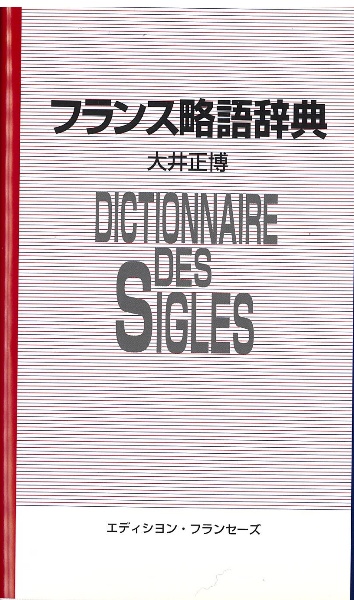 フランス略語辞典