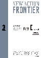 NEW　ACTION　FRONTIER数学Cベクトル編　新課程　思考と戦略