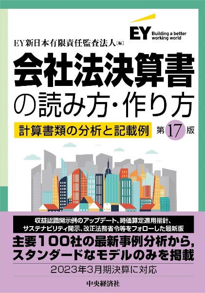 会社法決算書の読み方・作り方〈第１７版〉　計算書類の分析と記載例