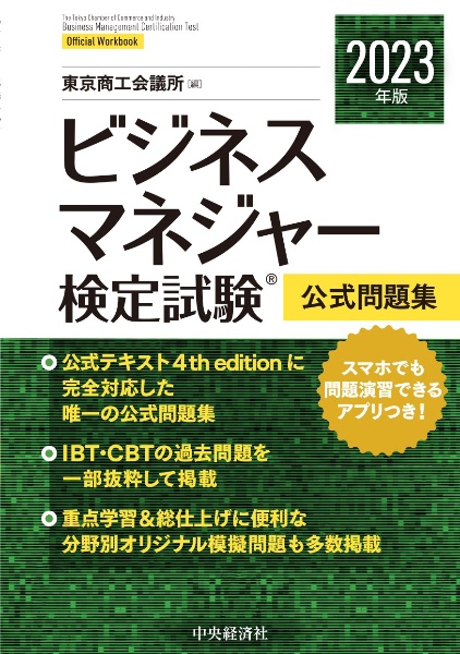 ビジネスマネジャー検定試験公式問題集　２０２３年度版