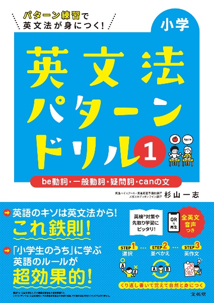 小学英文法パターンドリル　ｂｅ動詞・一般動詞・疑問詞・ｃａｎの文