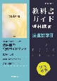 高校教科書ガイド　数学　啓林館版　深進数学3