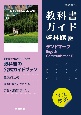 高校教科書ガイド英語啓林館版　ランドマークEnglish　Communicati