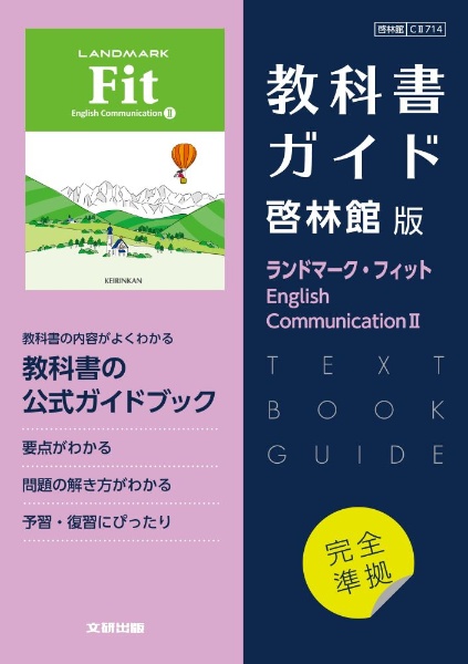 高校教科書ガイド英語啓林館版　ランドマーク・フィットＥｎｇｌｉｓｈ　Ｃｏｍｍｕｎ