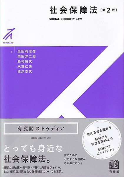 社会保障法〔第２版〕