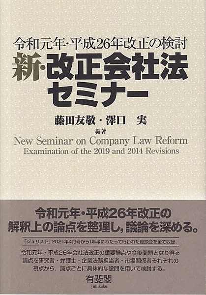 新・改正会社法セミナー　令和元年・平成２６年改正の検討