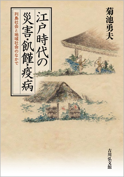 江戸時代の災害・飢饉・疫病　列島社会と地域社会のなかで