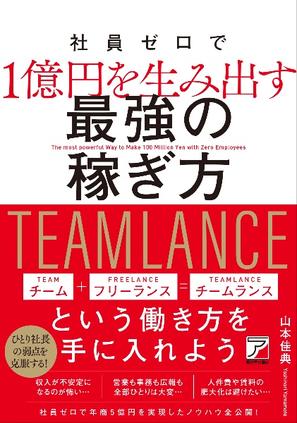 社員ゼロで１億円を生み出す最強の稼ぎ方