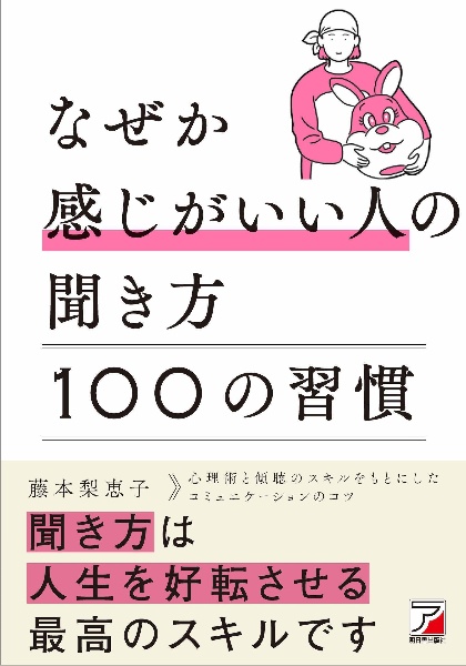 なぜか感じがいい人の聞き方　１００の習慣