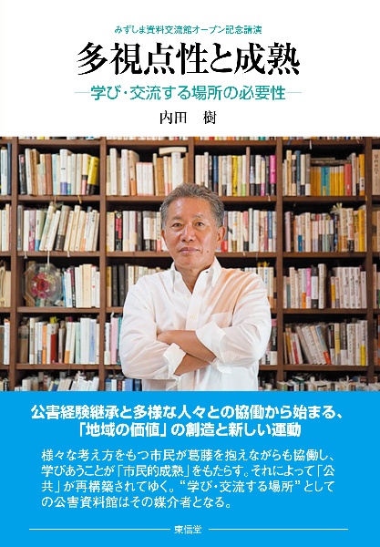 多視点性と成熟　学び・交流する場所の必要性