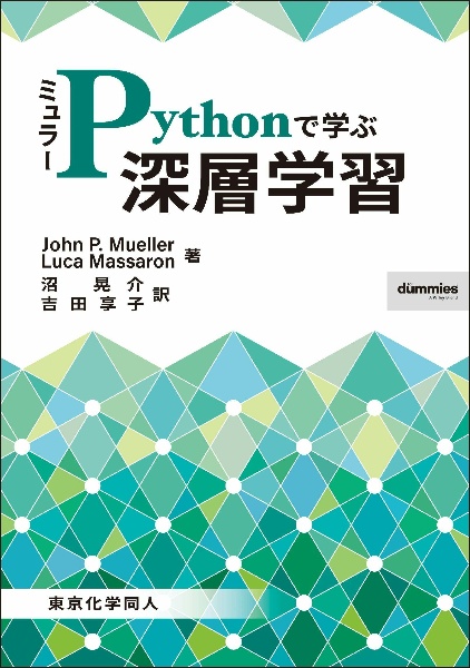 ミュラーＰｙｔｈｏｎで学ぶ深層学習