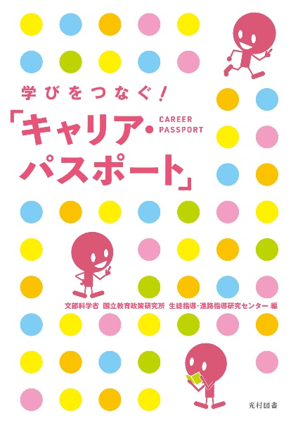 学びをつなぐ！　「キャリア・パスポート」