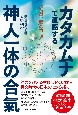 カタカムナで直感する神人一体の合氣　「絶対不敗」の真理へ