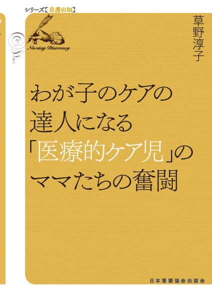 わが子のケアの達人になる　「医療的ケア児」のママたちの奮闘