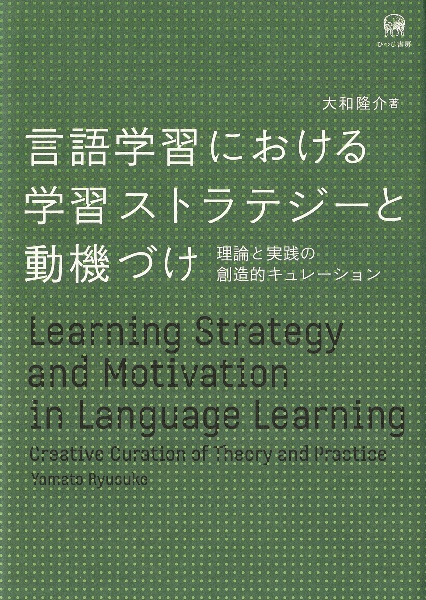 言語学習における学習ストラテジーと動機づけ　理論と実践の創造的キュレーション