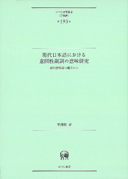 現代日本語における意図性副詞の意味研究　認知意味論の観点から