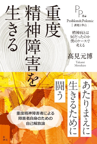 重度精神障害を生きる　精神病とは何だったのか　僕のケースで考える