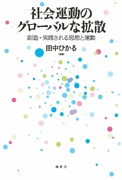 社会運動のグローバルな拡散　創造・実践される思想と運動