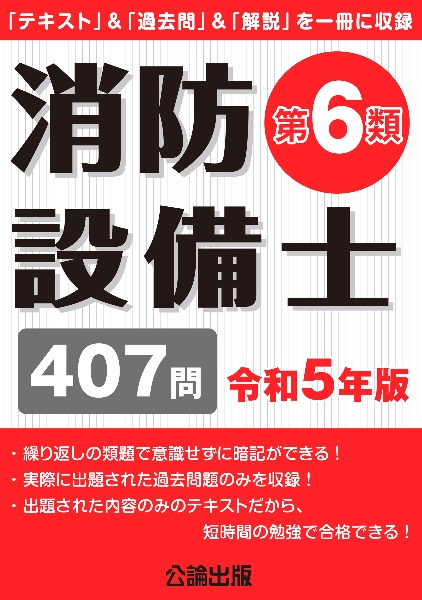 消防設備士第６類　令和５年版　「テキスト」＆「過去問」＆「解説」を一冊に収録