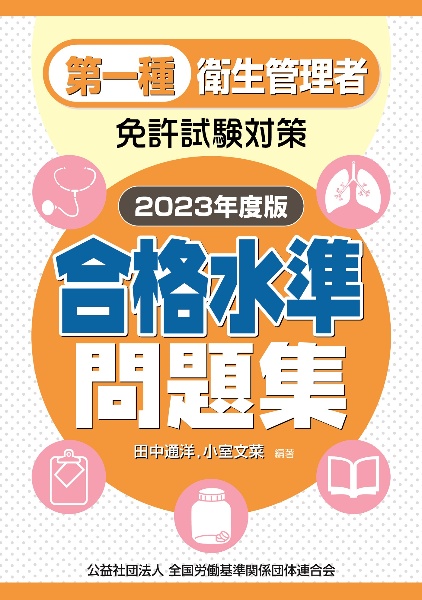 第一種衛生管理者免許試験対策　合格水準問題集　２０２３年度版