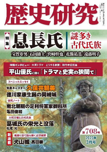 歴史研究　２０２３年３月号