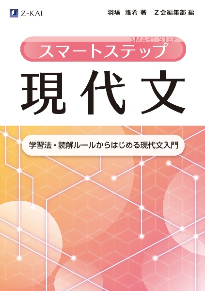 スマートステップ現代文　学習法・読解ルールからはじめる現代文入門