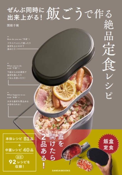 ぜんぶ同時に出来上がる！飯ごうで作る絶品定食レシピ