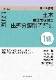 1級土木施工管理技士　第一次検定　出題分類別問題集　令和5年度版