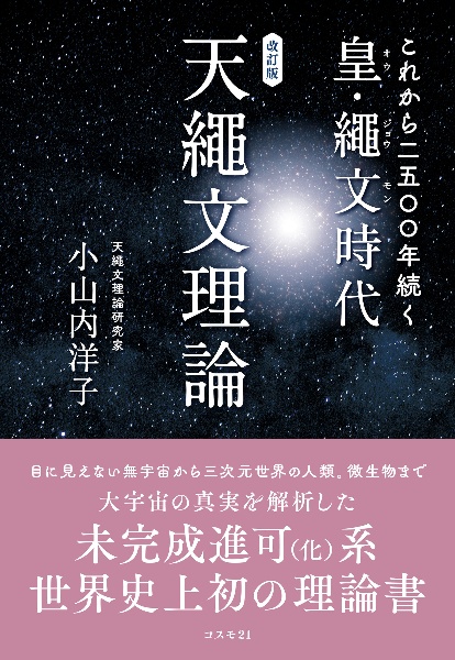 天繩文理論　これから二五〇〇年続く皇・繩文時代