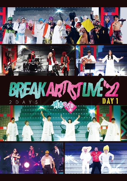有吉の壁　Break　Artist　Live’22　2Days　Day1　DVD