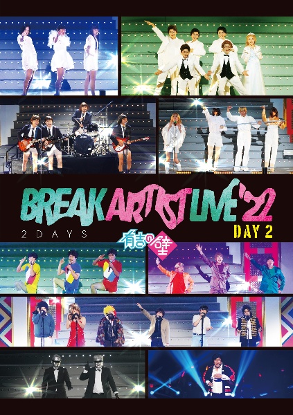 有吉の壁　Break　Artist　Live’22　2Days　Day2　DVD