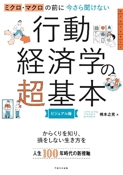 今さら聞けない行動経済学の超基本 ミクロ・マクロの前に