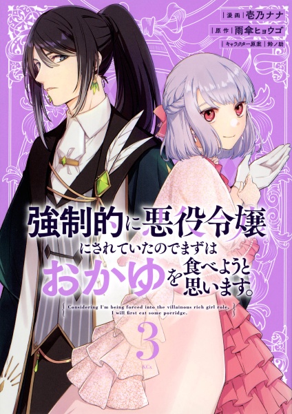 強制的に悪役令嬢にされていたのでまずはおかゆを食べようと思います。