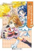 小説　ふたりはプリキュア　マックスハート　新装版