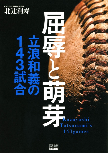 屈辱と萌芽　立浪和義の１４３試合