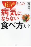 ６５歳からの病気にならない食べ方大全