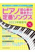 ピアノ初心者が弾きたい定番ソングス　２０２３年春夏号