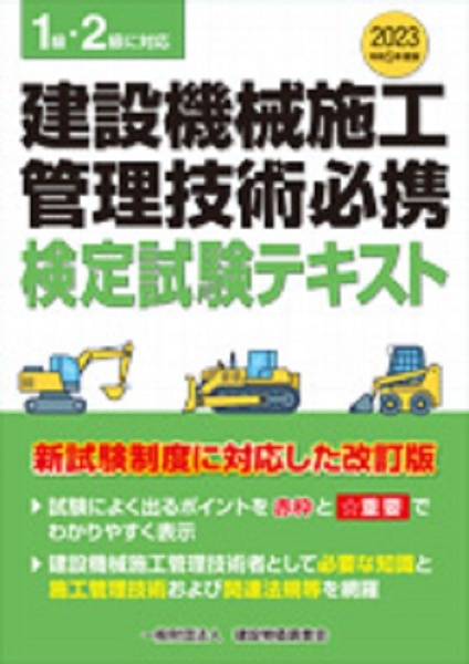 建設機械施工管理技術必携　令和５年度版