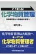 こう変わる！化学物質管理　法令順守型から自律的な管理へ