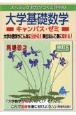 スバラシク実力がつくと評判の大学基礎数学キャンパス・ゼミ　大学の数学がこんなに分かる！単位なんて楽に取れる！　改訂5