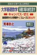 初めから学べると評判の大学基礎数学確率統計キャンパス・ゼミ　高校数学から大学数学へ！スムーズに実力ＵＰ！　改訂１