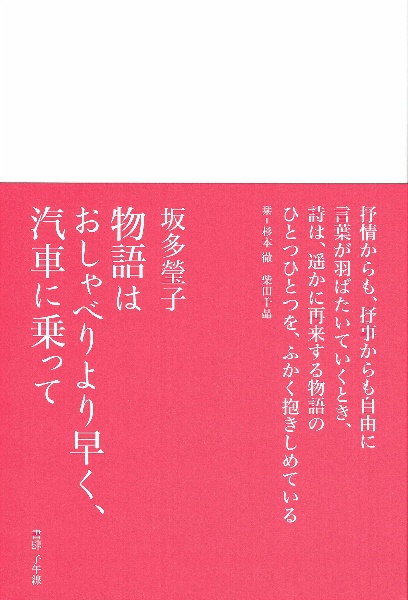 物語はおしゃべりより早く、汽車に乗って