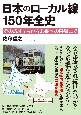 日本のローカル線　150年全史　その成り立ちから未来への展望まで