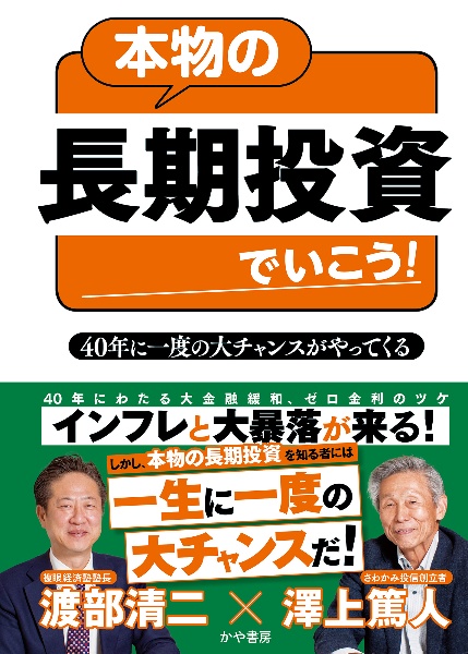 本物の長期投資でいこう! 40年に一度の大チャンスがやってくる