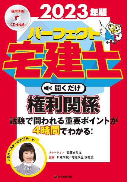 パーフェクト宅建士聞くだけ権利関係 2023年版/住宅新報出版 本・漫画