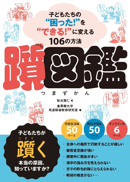 躓図鑑　子どもたちの”困った！”を”できる！”に変える１０６の方法