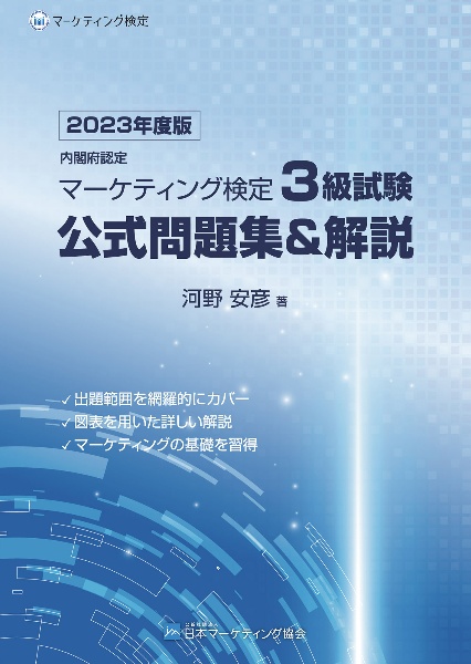 内閣府認定　マーケティング検定　３級試験　公式問題集＆解説　２０２３年度版