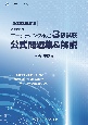 内閣府認定　マーケティング検定　3級試験　公式問題集＆解説　2023年度版